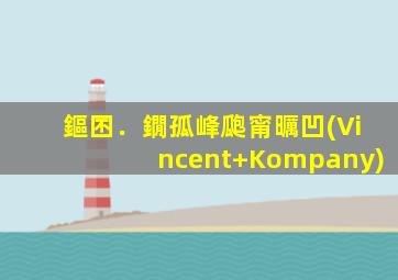 鏂囨．鐗孤峰瓟甯曞凹(Vincent Kompany)